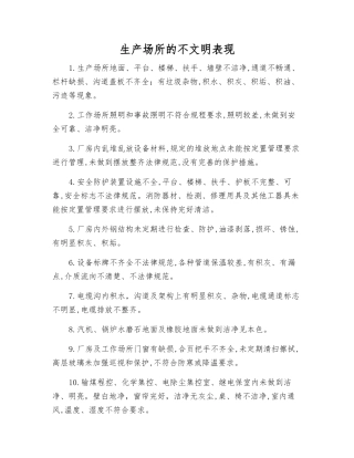 生产场所的不文明表现
