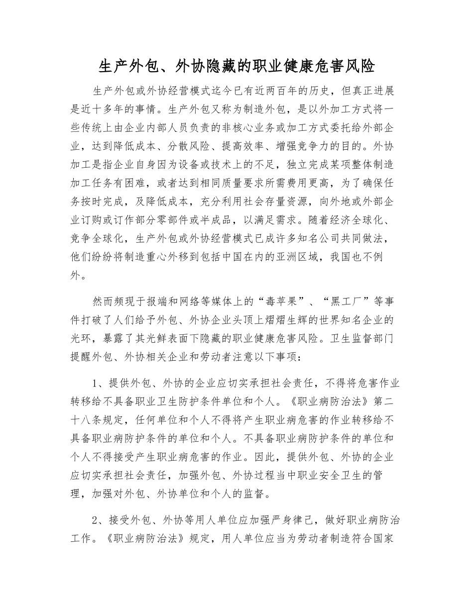 生产外包、外协隐藏的职业健康危害风险_第1页