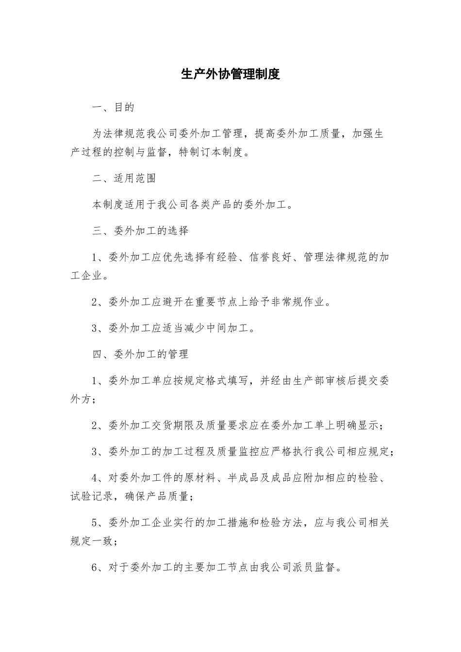 生产外协管理制度_第1页