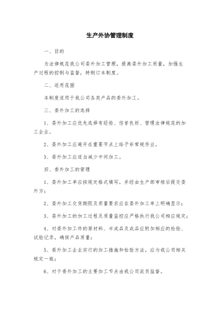 生产外协管理制度