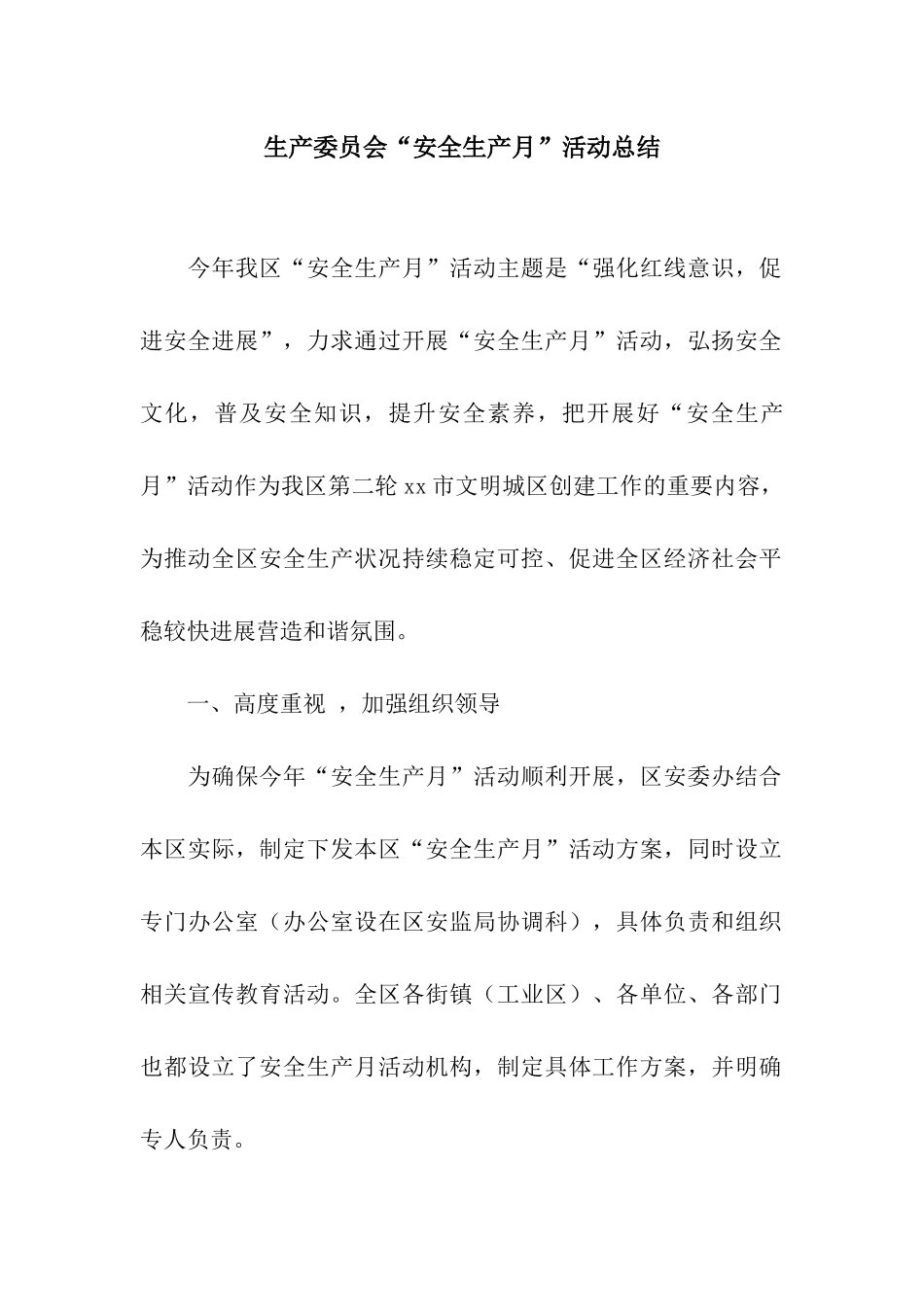 生产委员会“安全生产月”活动总结_第1页