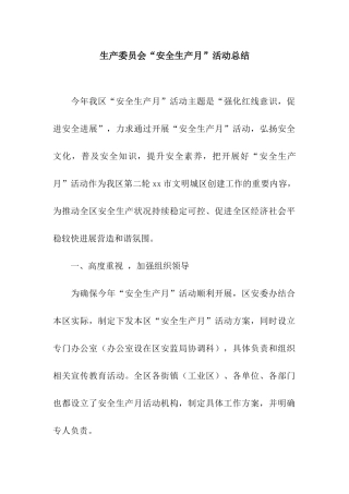 生产委员会“安全生产月”活动总结