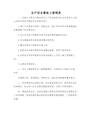 生产安全事故上报制度