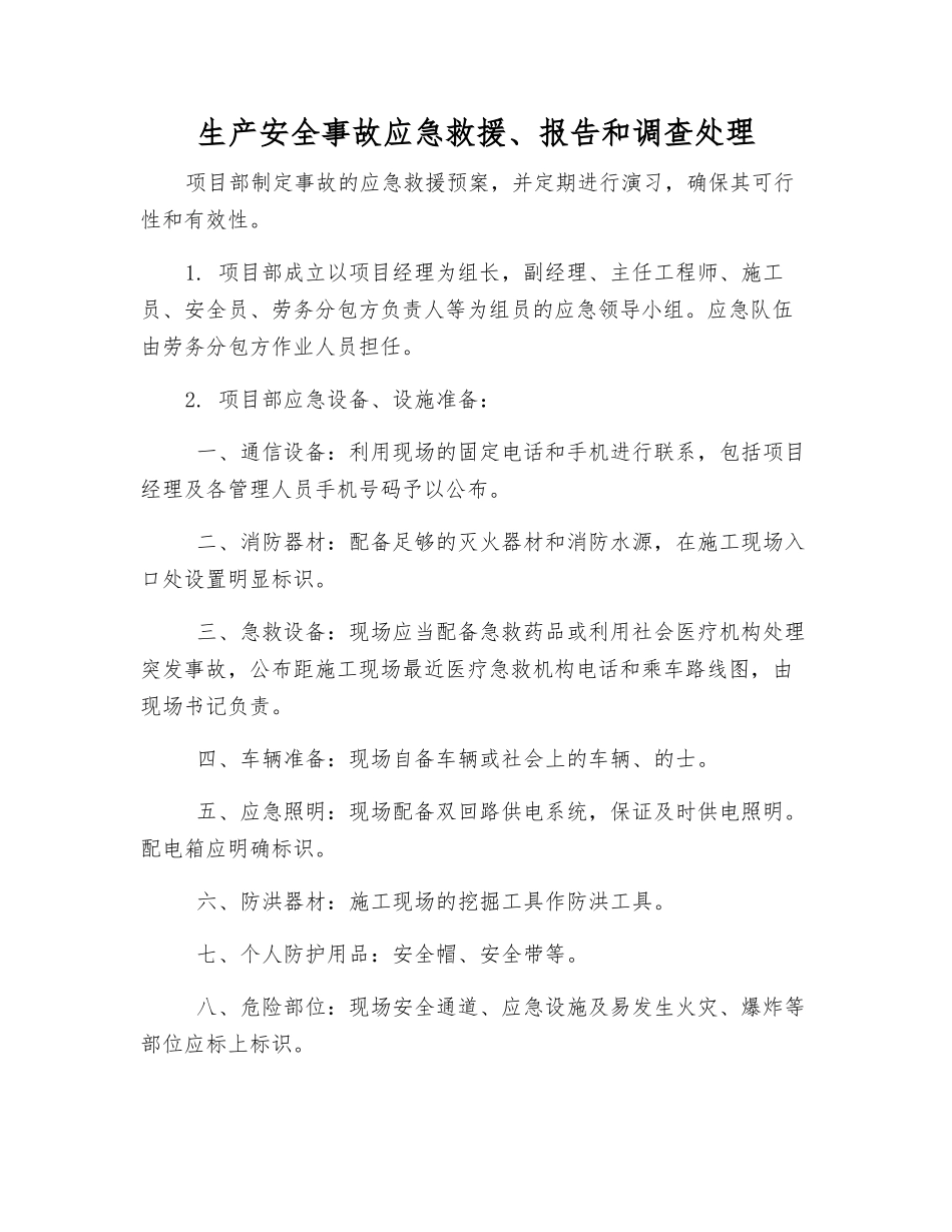 生产安全事故应急救援、报告和调查处理_第1页