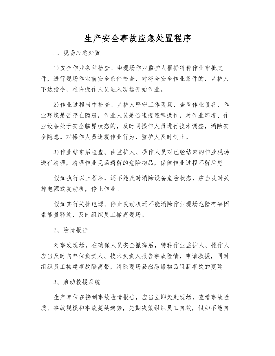 生产安全事故应急处置程序_第1页