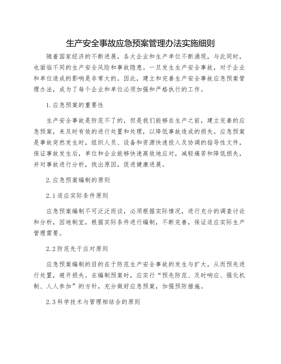 生产安全事故应急预案管理办法实施细则_第1页