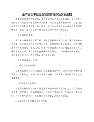 生产安全事故应急预案管理办法实施细则