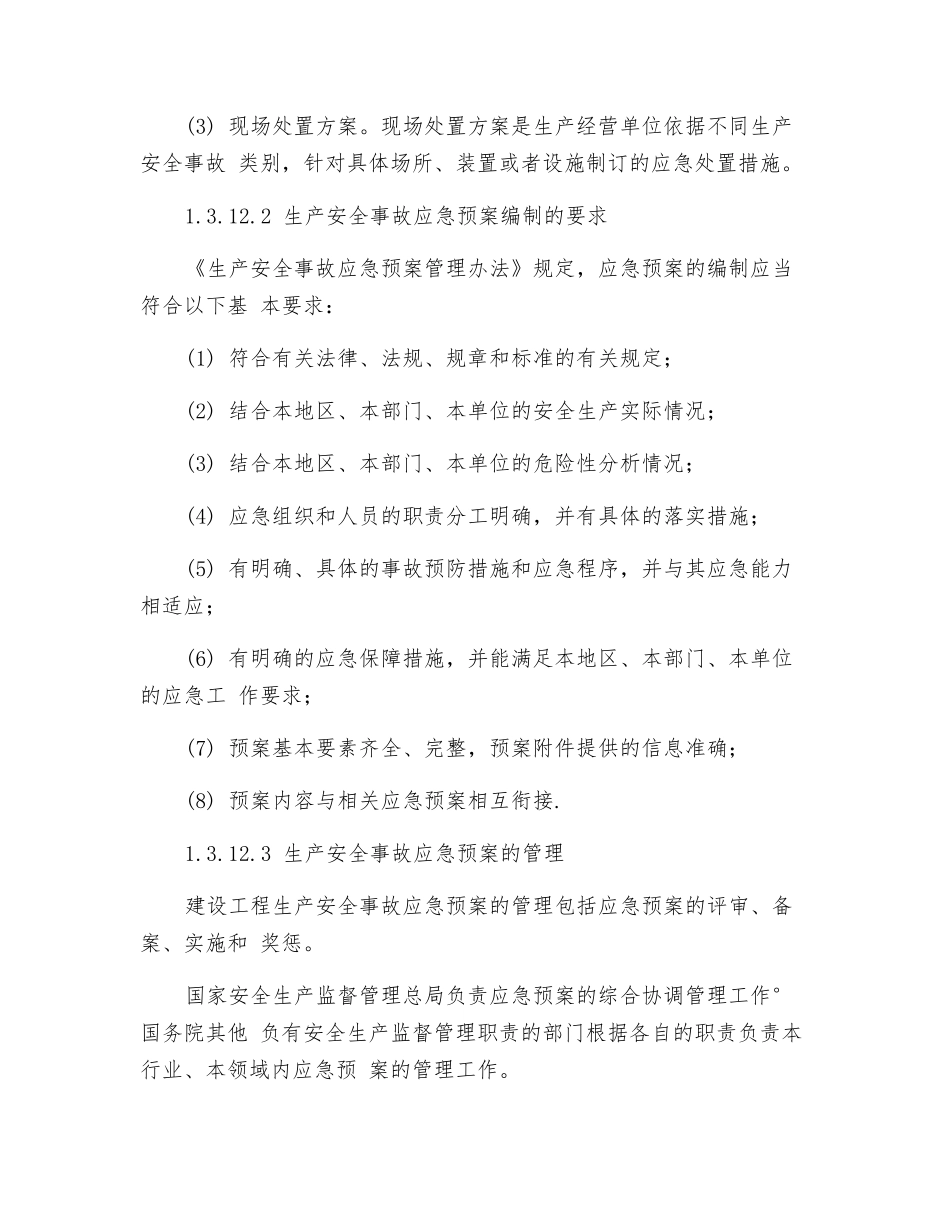 生产安全事故应急预案制度_第2页