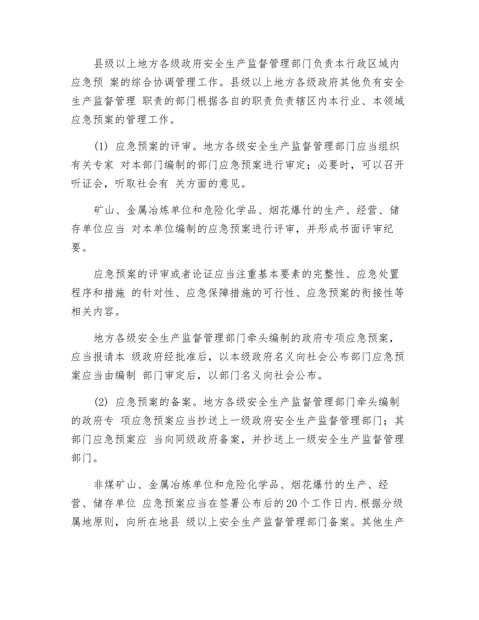 生产安全事故应急预案制度_第3页