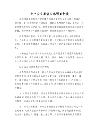 生产安全事故应急预案制度