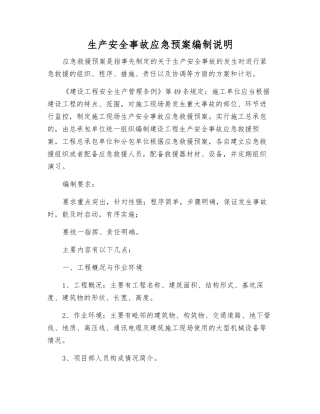 生产安全事故应急预案编制说明