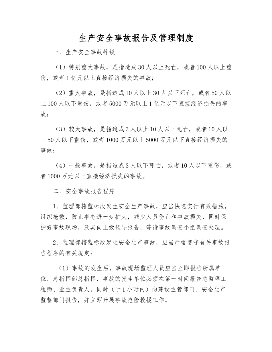 生产安全事故报告及管理制度_第1页