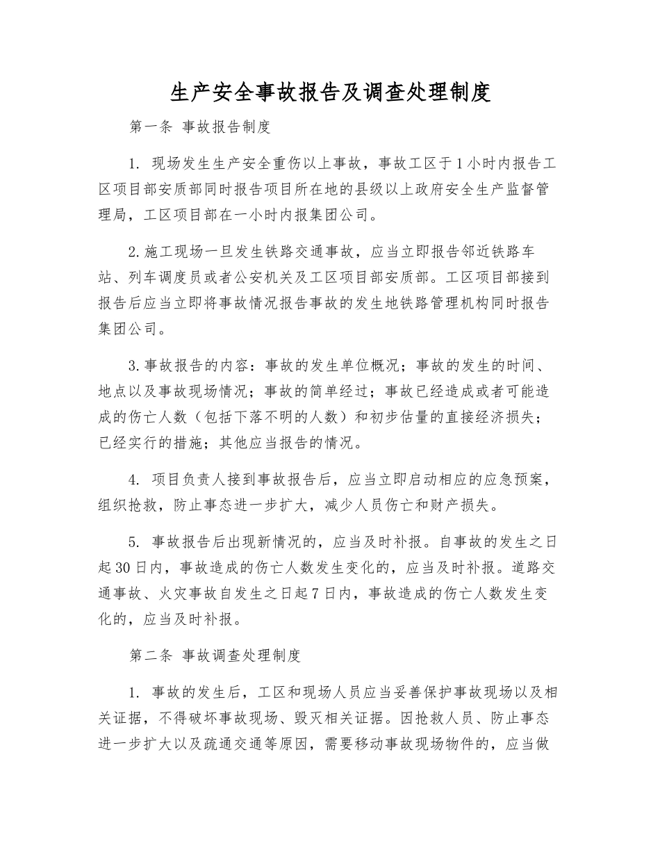 生产安全事故报告及调查处理制度_第1页