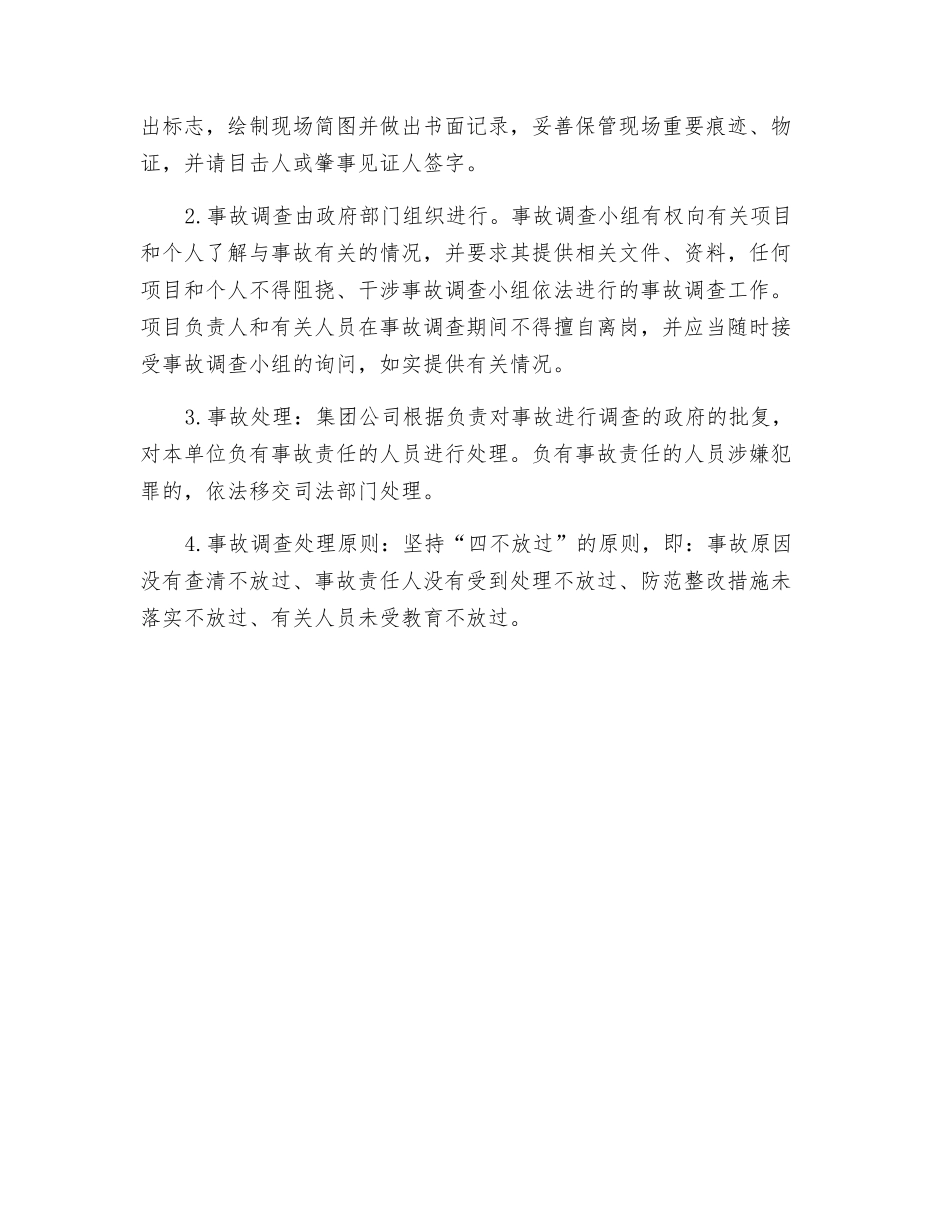 生产安全事故报告及调查处理制度_第2页