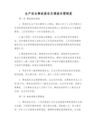 生产安全事故报告及调查处理制度