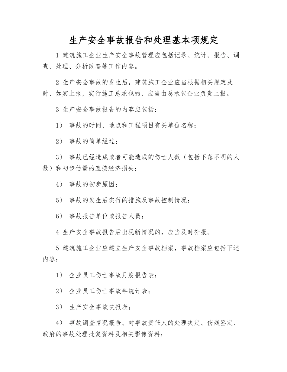 生产安全事故报告和处理基本规定_第1页