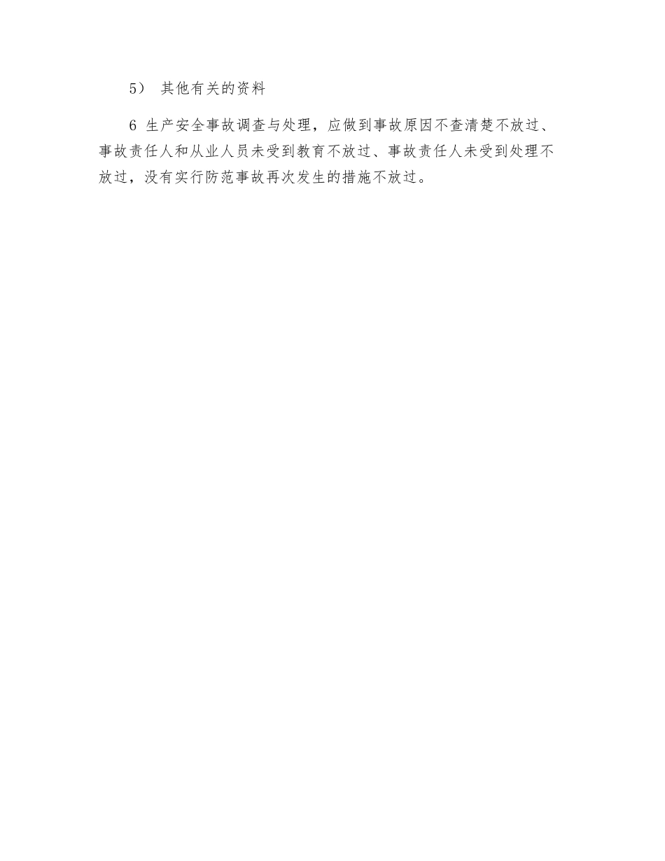 生产安全事故报告和处理基本规定_第2页