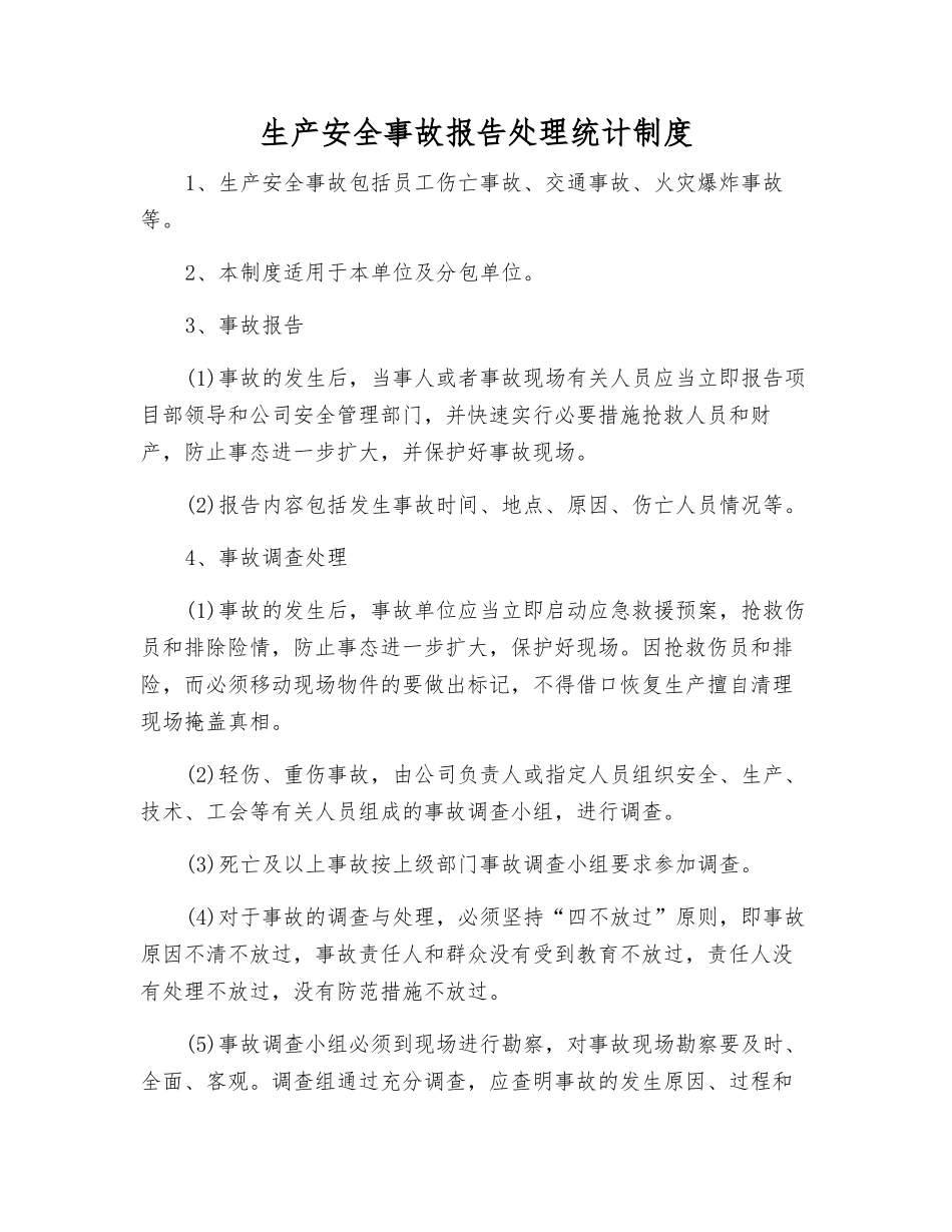 生产安全事故报告处理统计制度_第1页