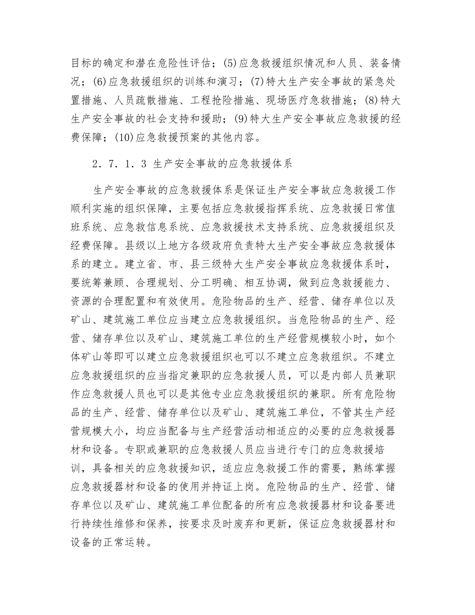 生产安全事故的应急救援与调查处理_第2页