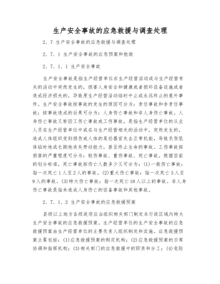 生产安全事故的应急救援与调查处理