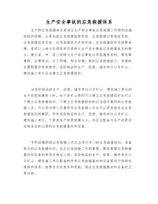 生产安全事故的应急救援体系
