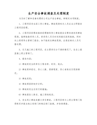 生产安全事故调查及处理制度