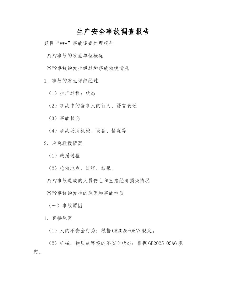 生产安全事故调查报告_第1页