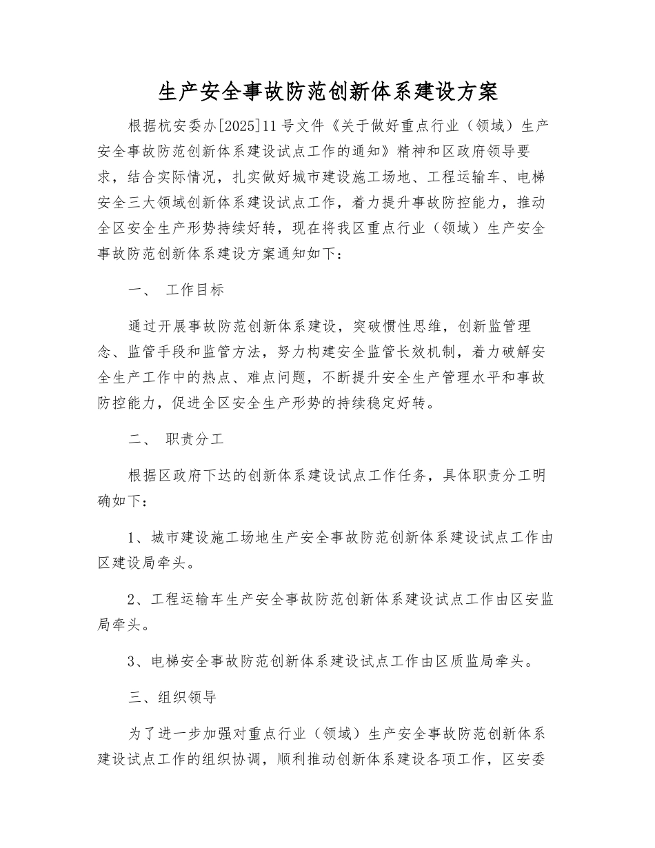 生产安全事故防范创新体系建设方案_第1页