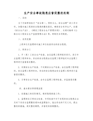 生产安全事故隐患应督促整改制度