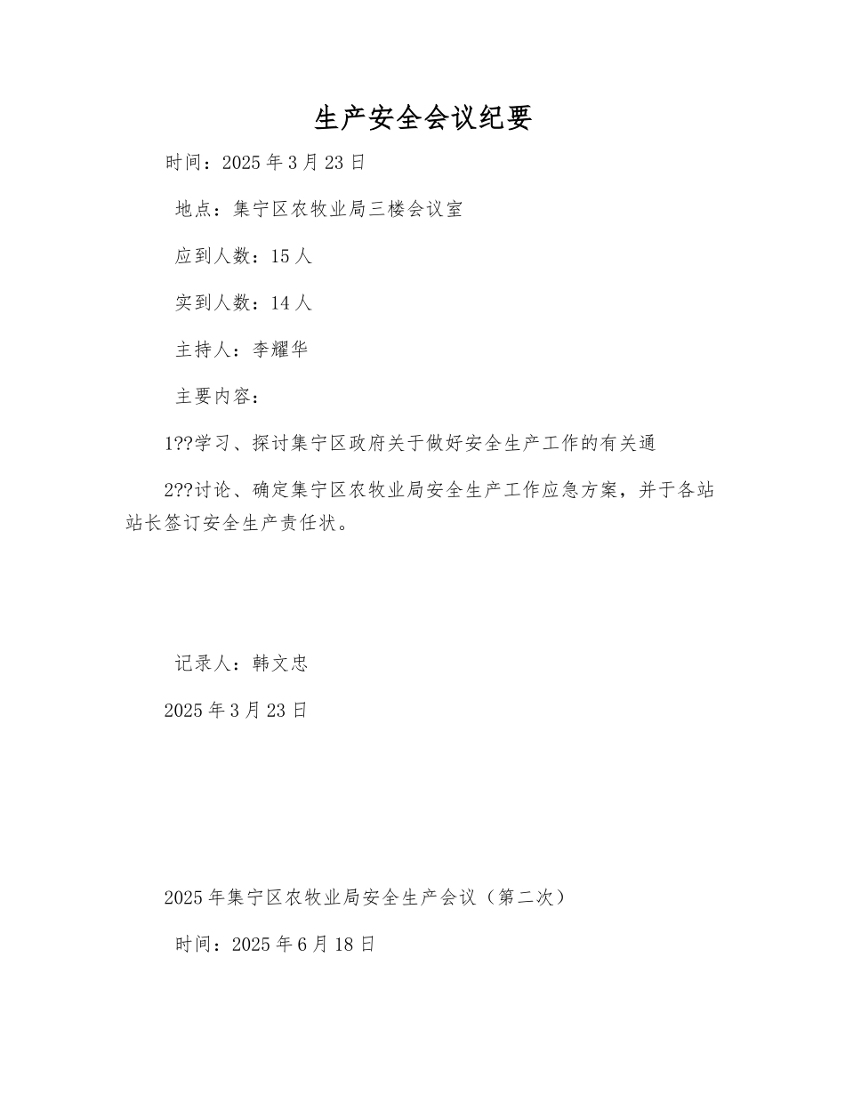 生产安全会议纪要_第1页
