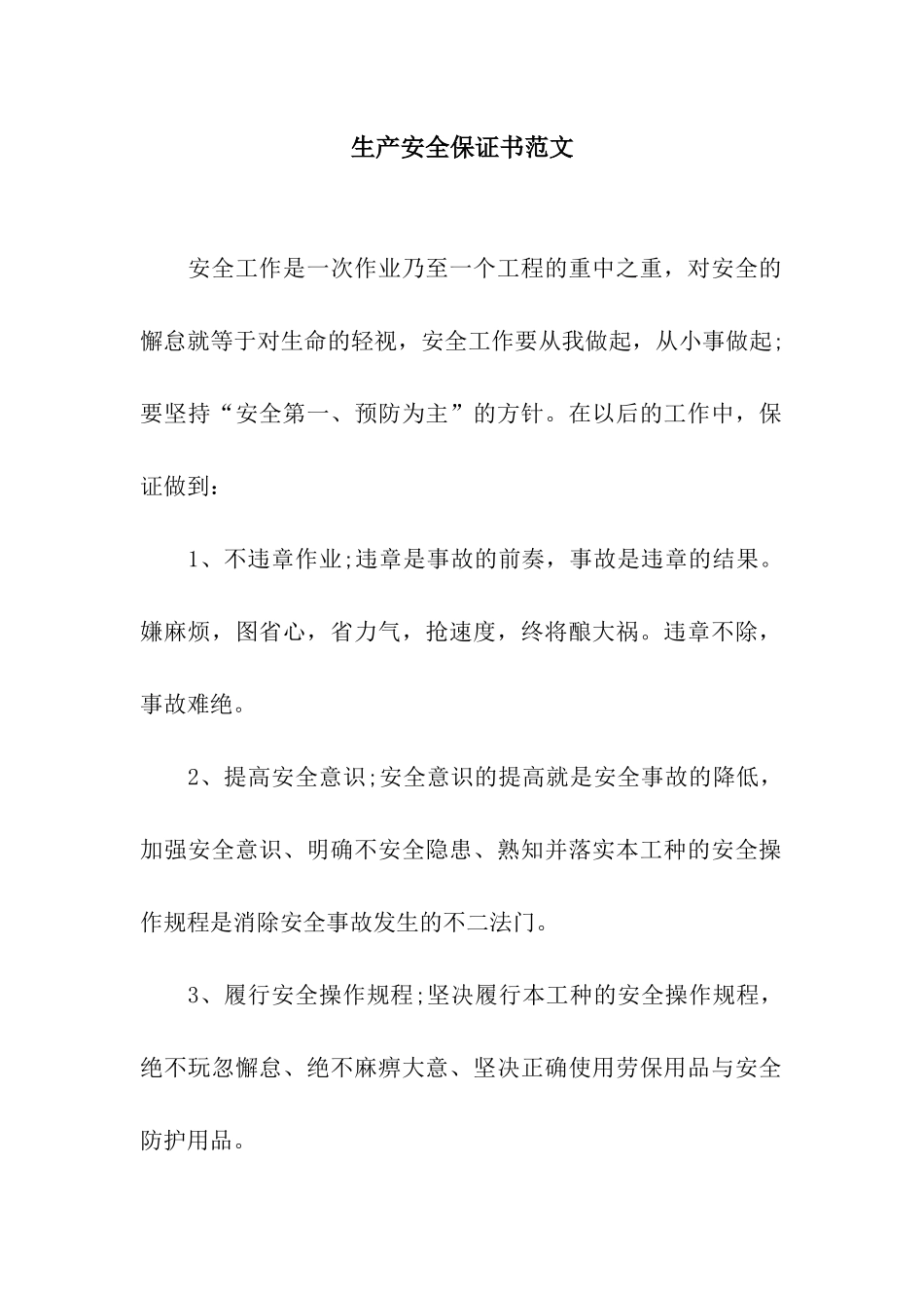 生产安全保证书范文_第1页