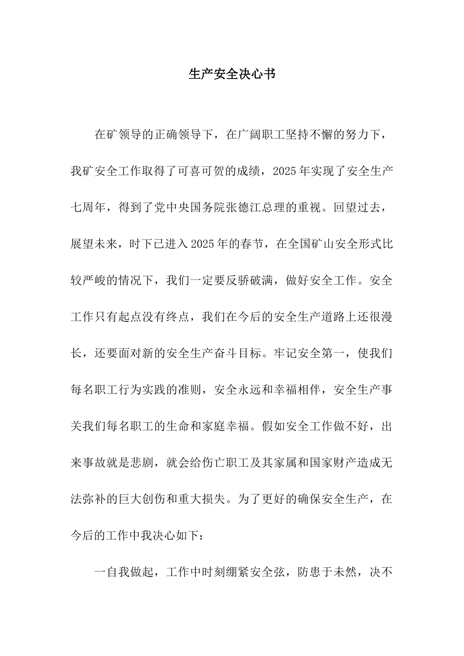 生产安全决心书_第1页