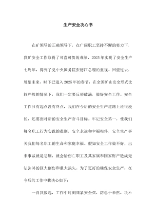 生产安全决心书