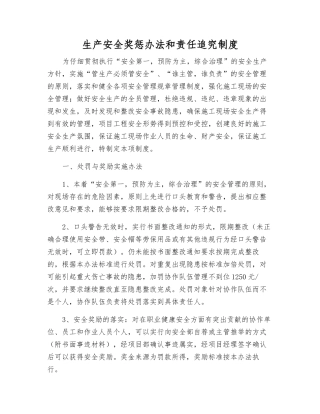 生产安全奖惩办法和责任追究制度