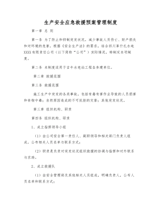 生产安全应急救援预案管理制度