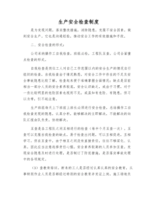 生产安全检查制度