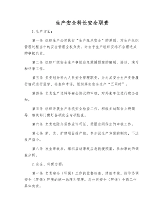 生产安全科长安全职责