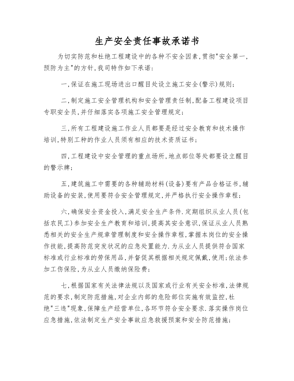 生产安全责任事故承诺书_第1页