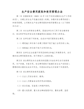 生产安全费用提取和使用管理办法