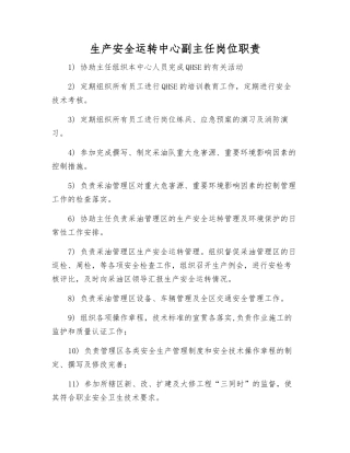 生产安全运行中心副主任岗位职责