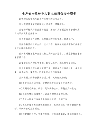 生产安全运行中心副主任岗位安全职责