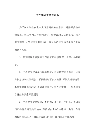 生产实习安全保证书