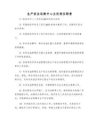 生产安全运行中心主任岗位职责
