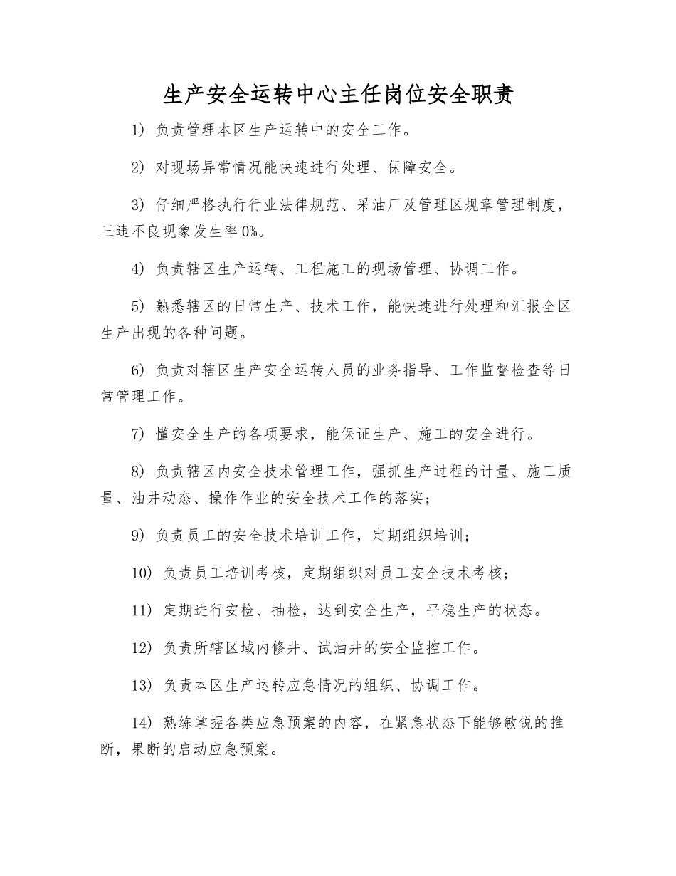 生产安全运行中心主任岗位安全职责_第1页