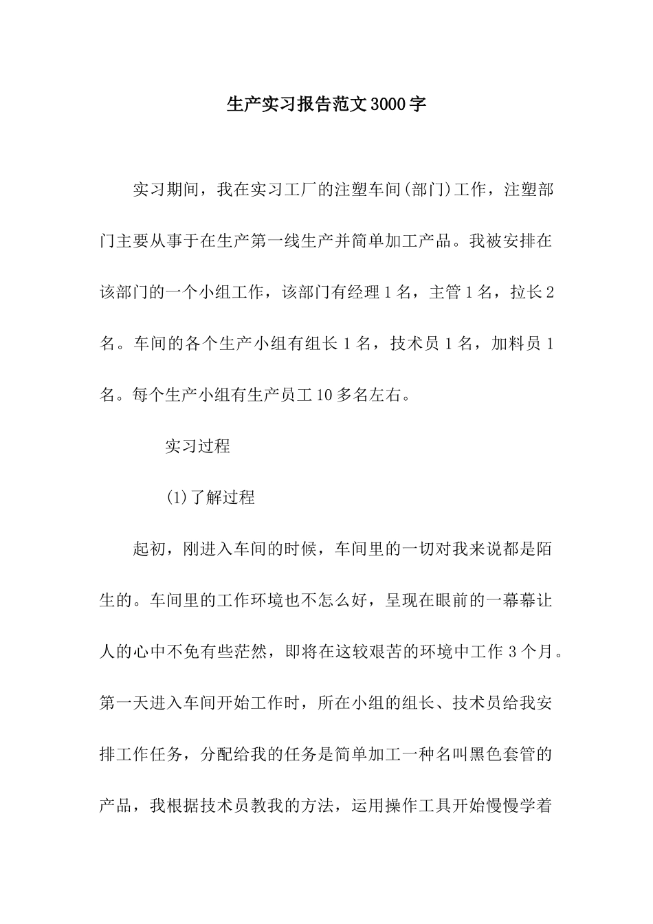 生产实习报告范文3000字_第1页
