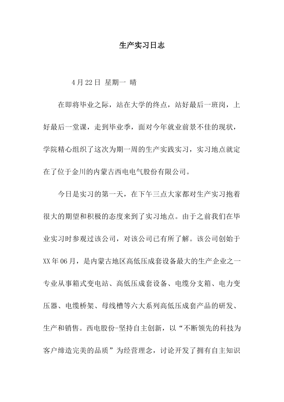 生产实习日志_第1页
