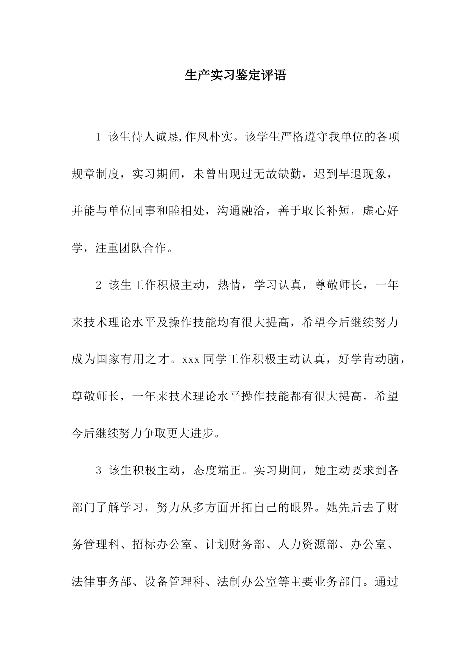生产实习鉴定评语_第1页