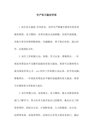 生产实习鉴定评语