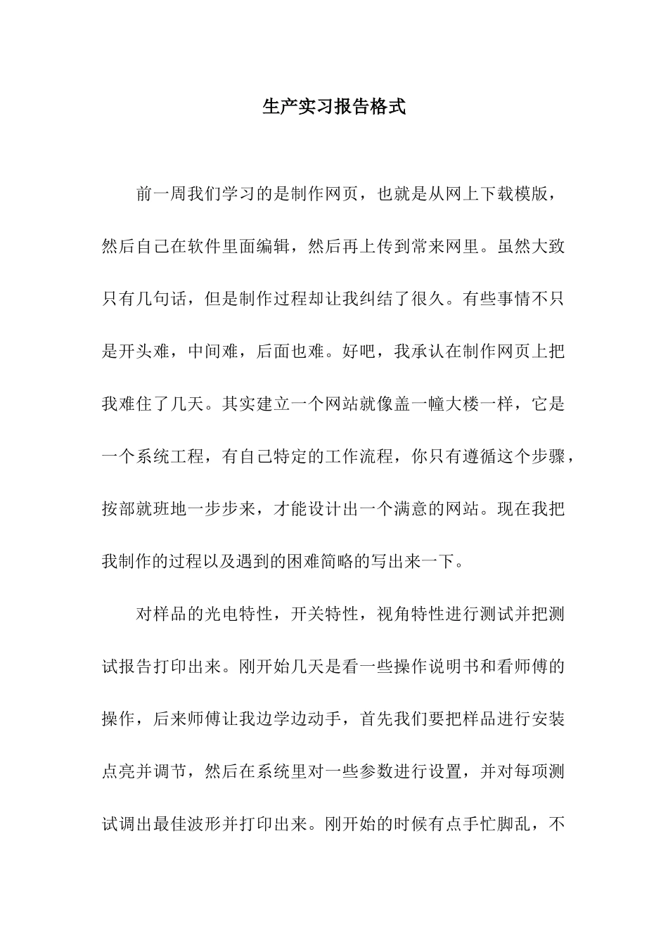 生产实习报告格式_第1页