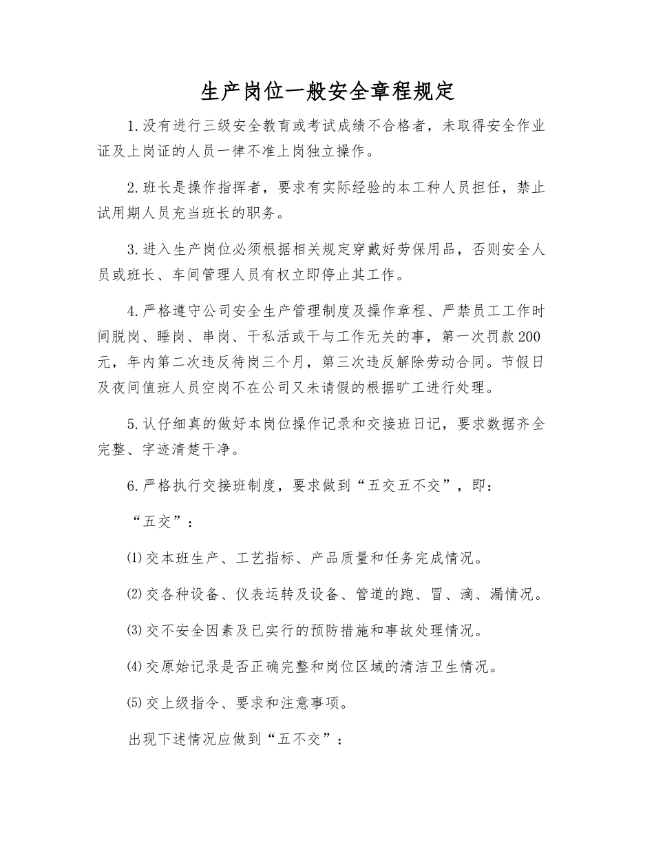 生产岗位一般安全规定_第1页